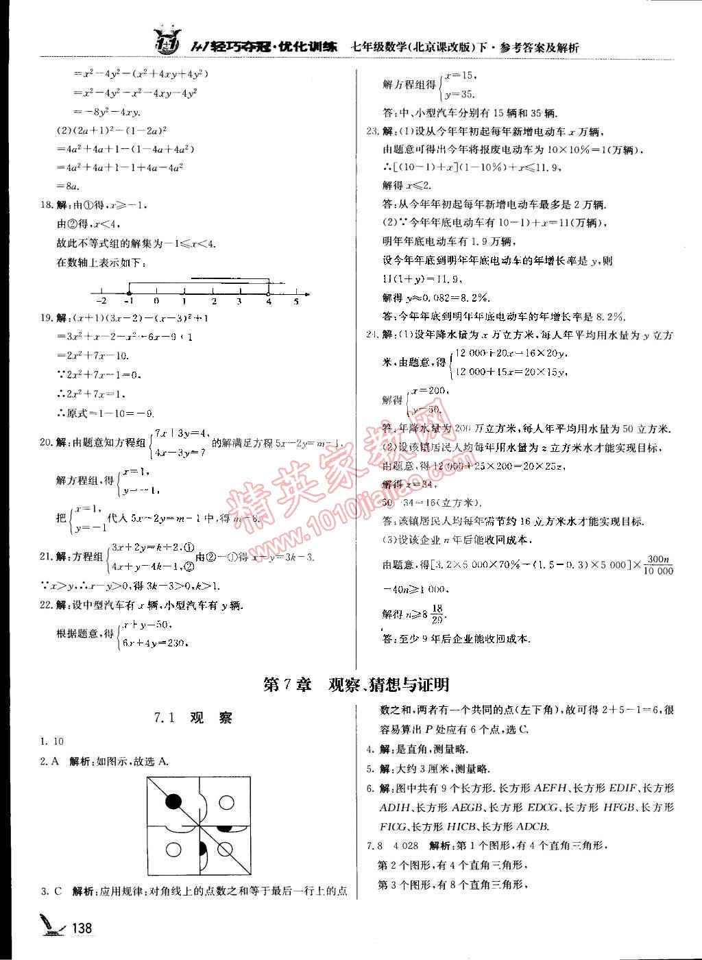 2015年1加1輕巧奪冠優(yōu)化訓(xùn)練七年級(jí)數(shù)學(xué)下冊(cè)北京課改版銀版 第17頁(yè)