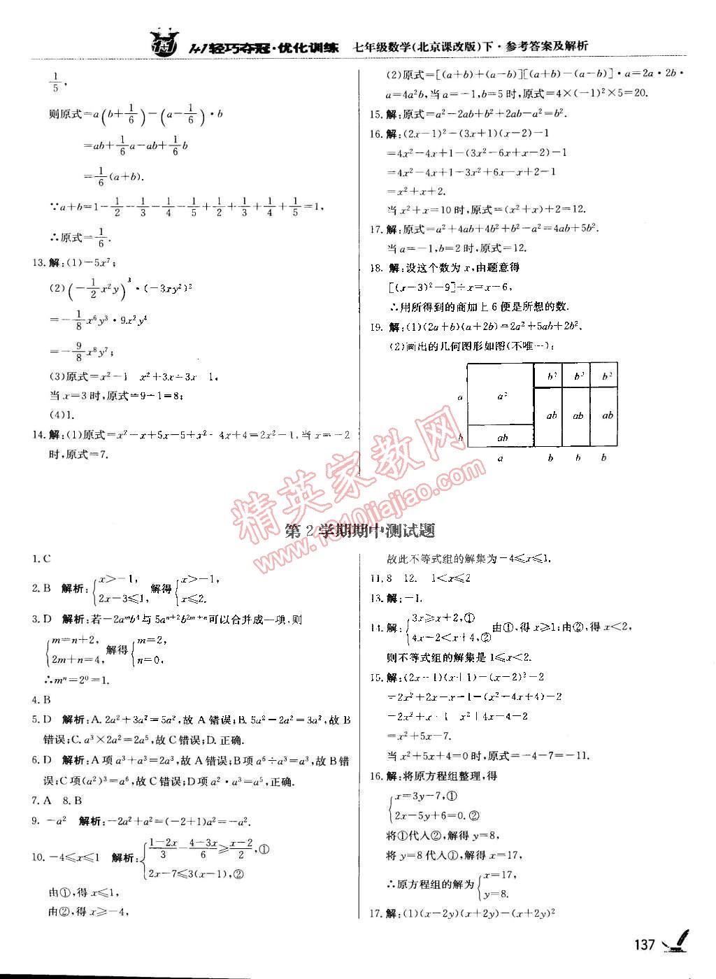 2015年1加1輕巧奪冠優(yōu)化訓練七年級數(shù)學下冊北京課改版銀版 第16頁