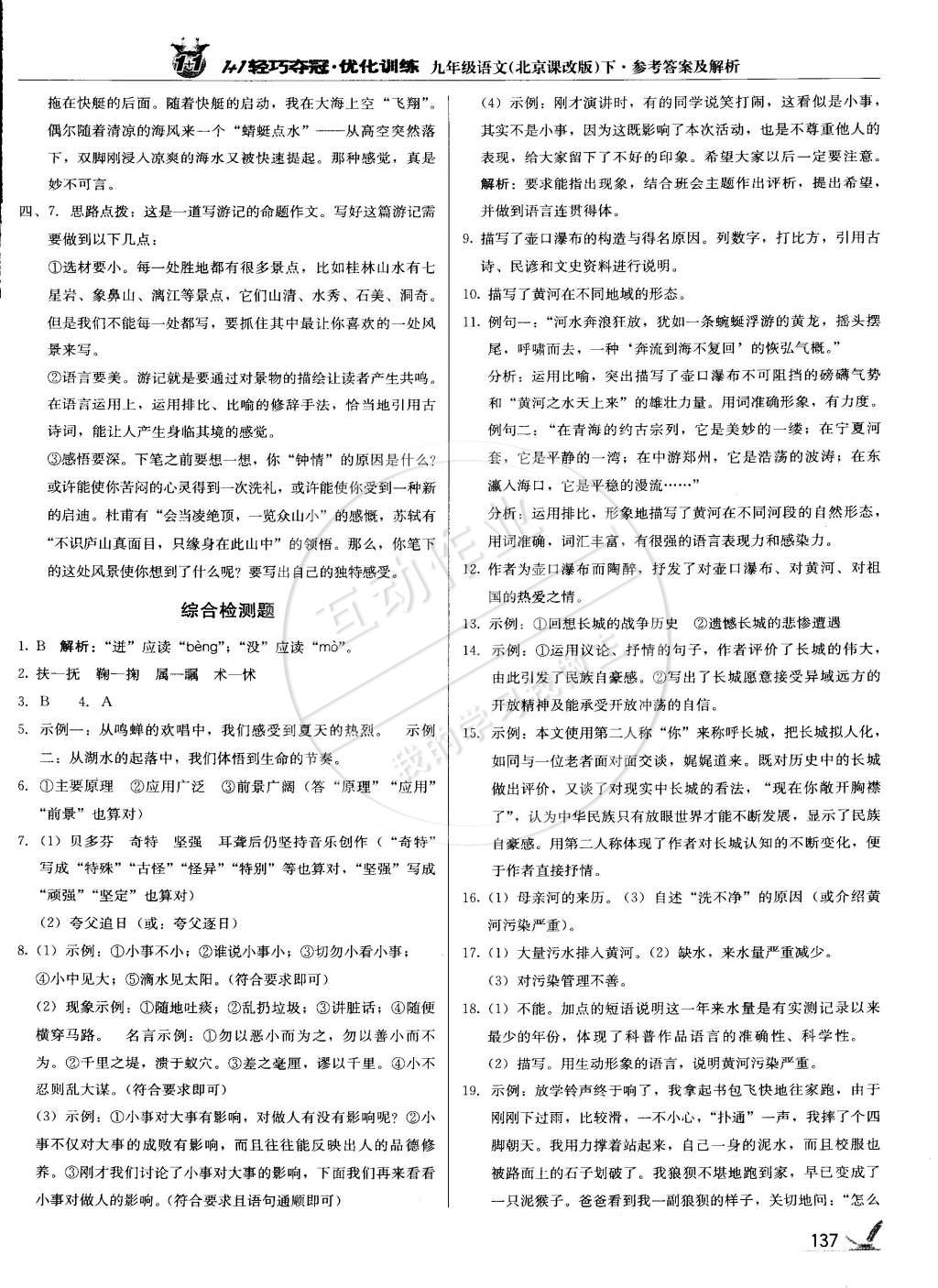 2015年1加1輕巧奪冠優(yōu)化訓(xùn)練九年級(jí)語(yǔ)文下冊(cè)北京課改版銀版 第18頁(yè)