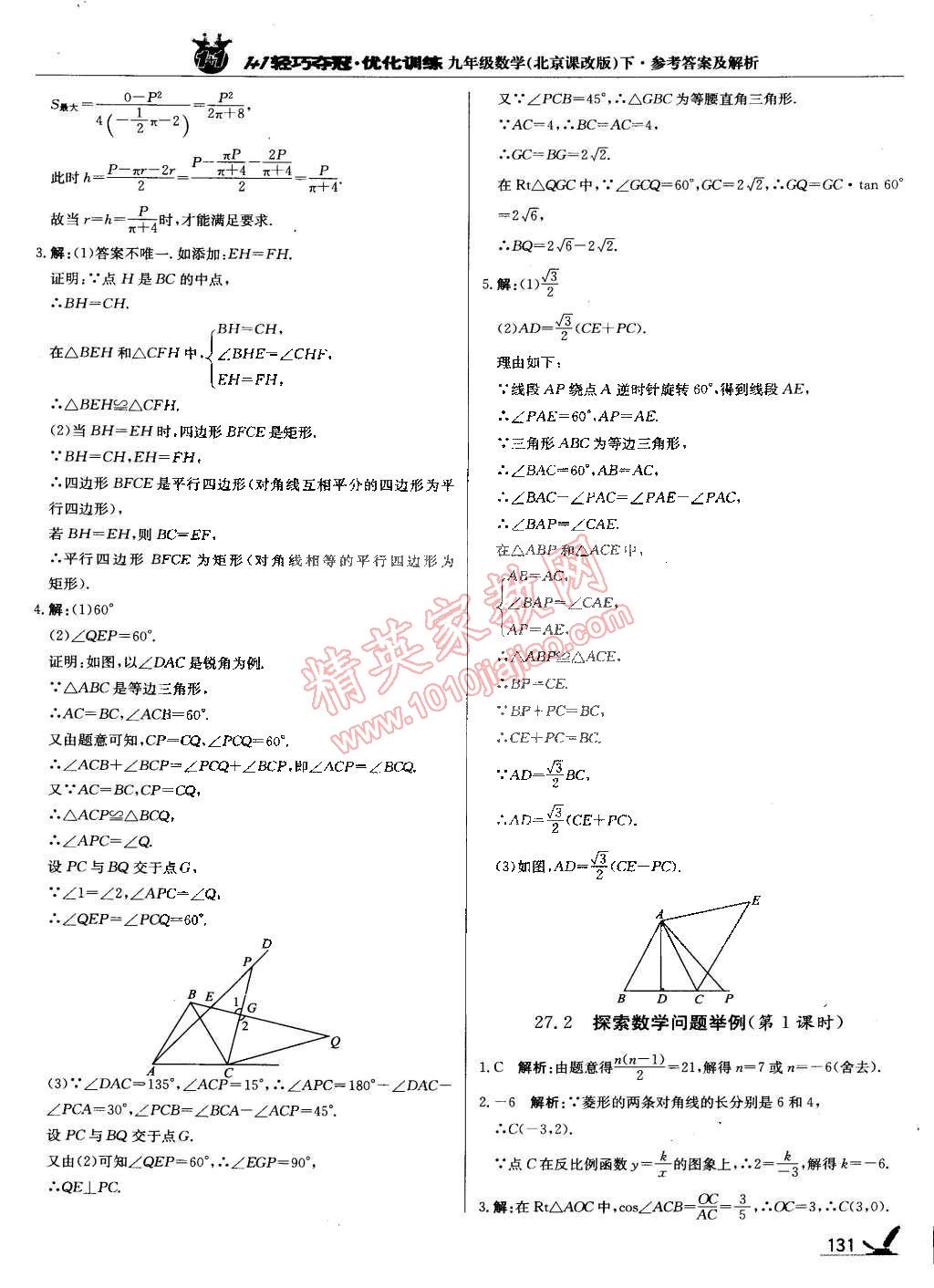 2015年1加1轻巧夺冠优化训练九年级数学下册北京课改版银版 第29页