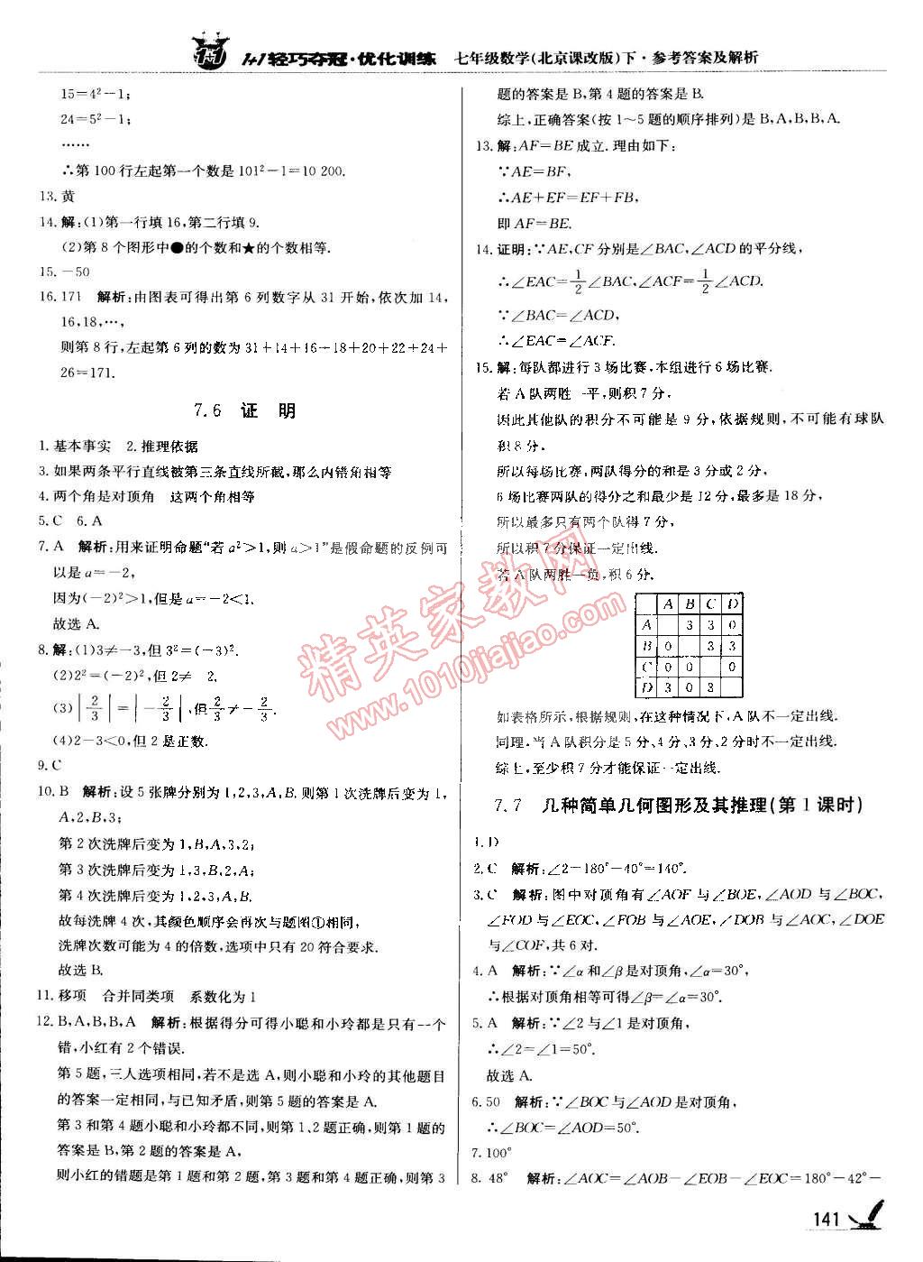 2015年1加1輕巧奪冠優(yōu)化訓(xùn)練七年級數(shù)學(xué)下冊北京課改版銀版 第20頁