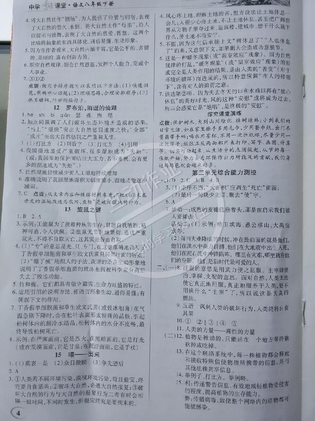 2015年英才教程中學奇跡課堂教材解析完全學習攻略八年級語文下冊人教版 第4頁