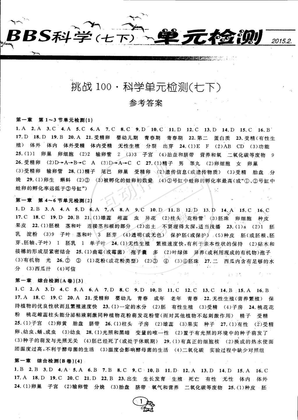 2015年挑戰(zhàn)100單元檢測試卷七年級(jí)科學(xué)下冊(cè)浙教版 第1頁