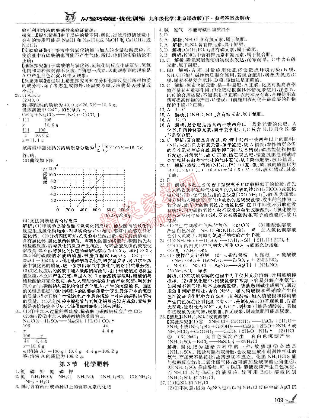 2015年1加1轻巧夺冠优化训练九年级化学下册北京课改版银版 第14页