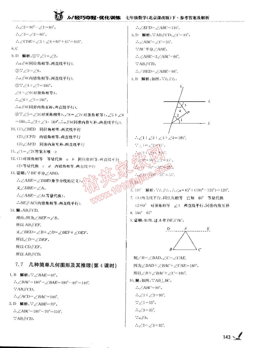 2015年1加1輕巧奪冠優(yōu)化訓(xùn)練七年級(jí)數(shù)學(xué)下冊(cè)北京課改版銀版 第22頁