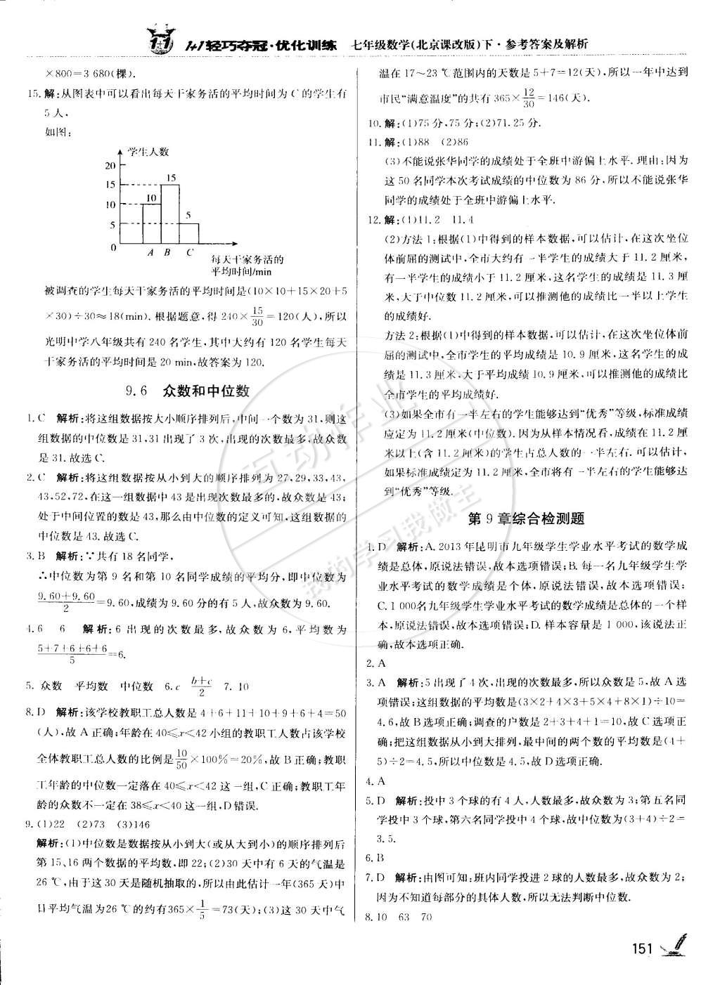 2015年1加1輕巧奪冠優(yōu)化訓(xùn)練七年級數(shù)學(xué)下冊北京課改版銀版 第30頁