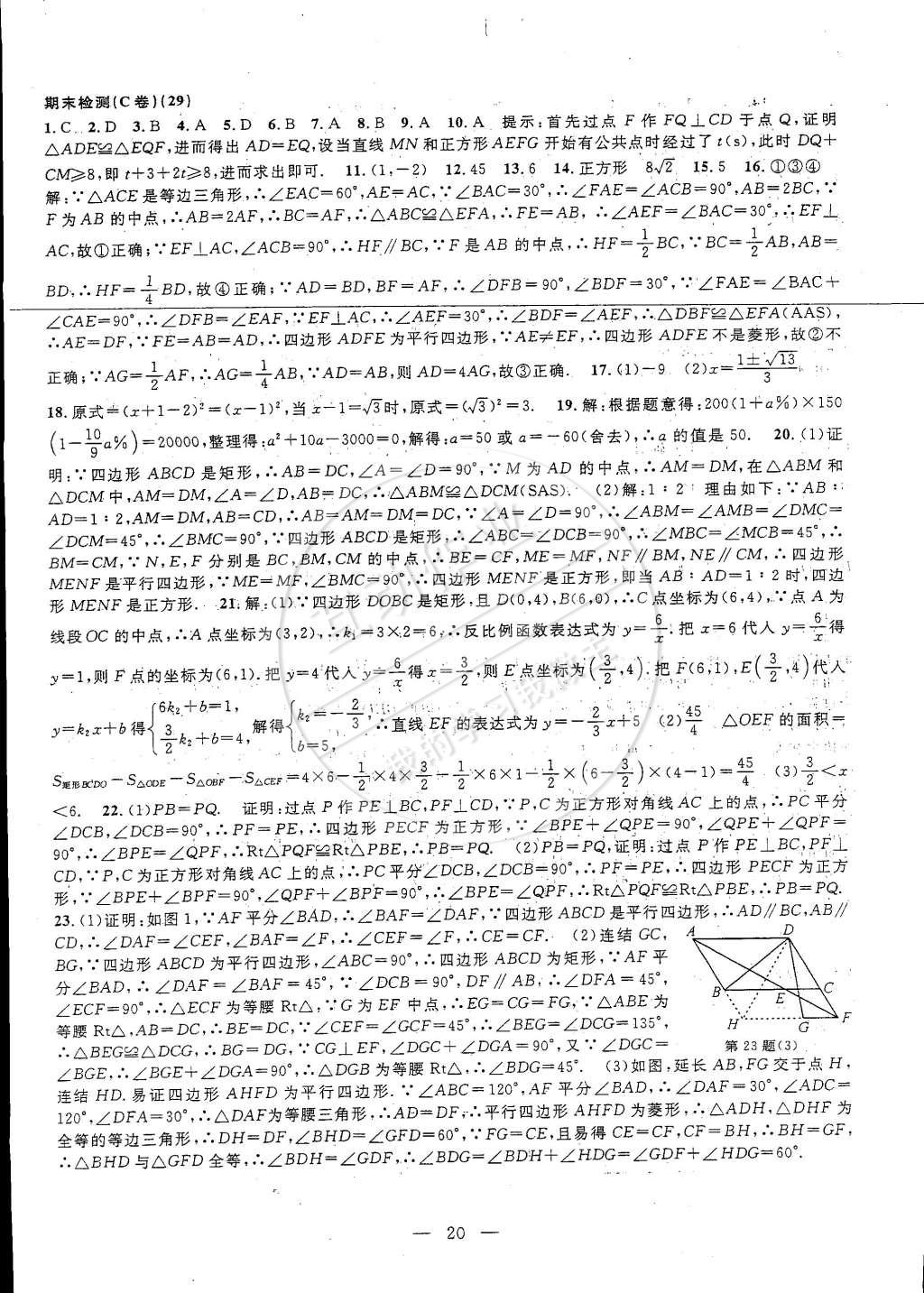 2015年挑戰(zhàn)100單元檢測試卷八年級數(shù)學下冊浙教版 第40頁