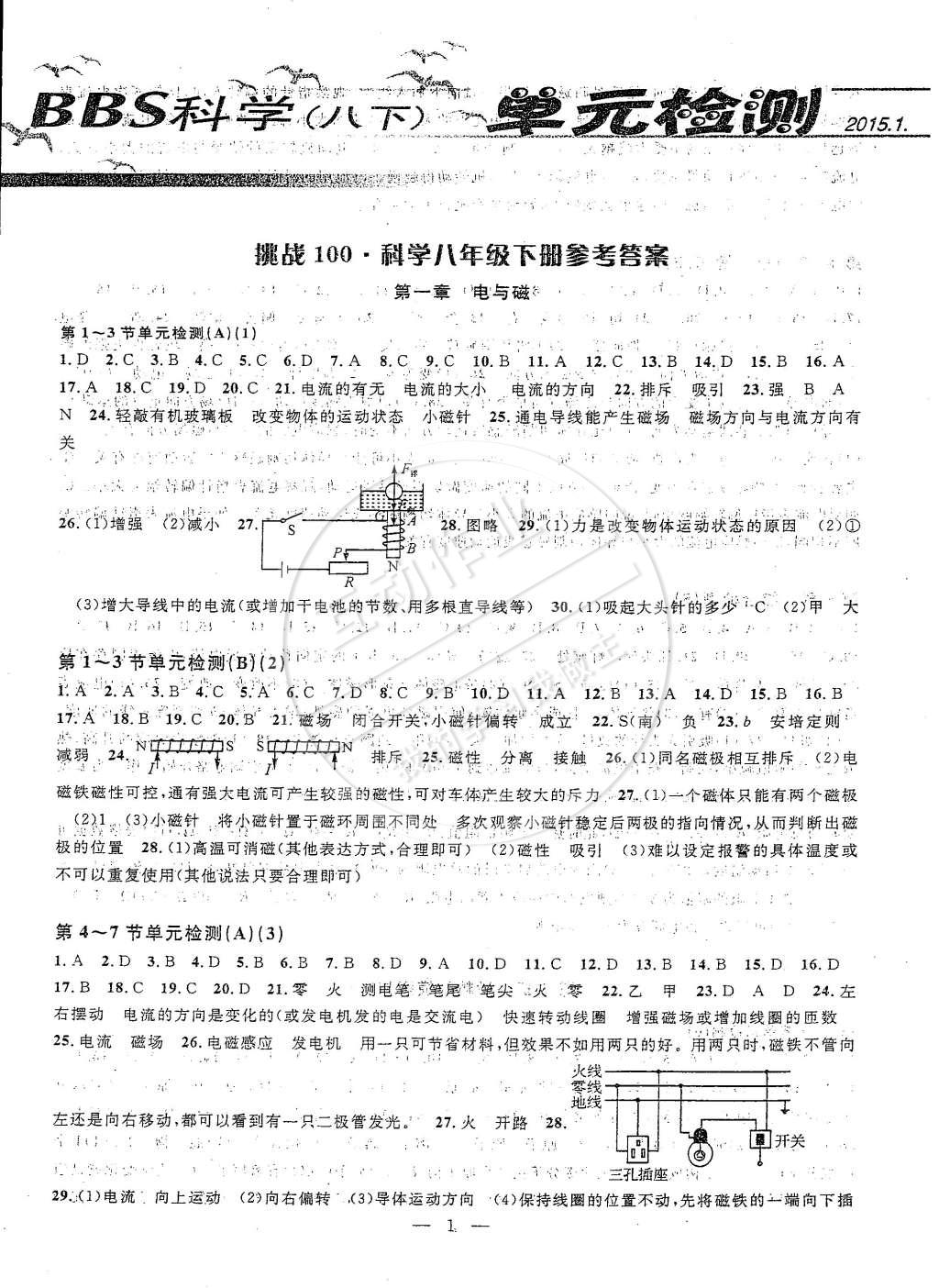 2015年挑戰(zhàn)100單元檢測試卷八年級科學(xué)下冊浙教版 第1頁