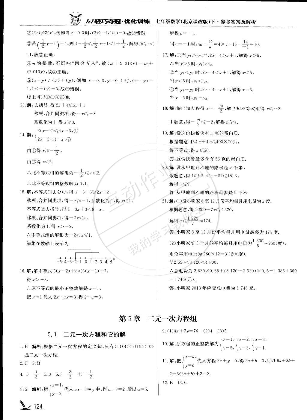 2015年1加1輕巧奪冠優(yōu)化訓(xùn)練七年級(jí)數(shù)學(xué)下冊(cè)北京課改版銀版 第5頁(yè)