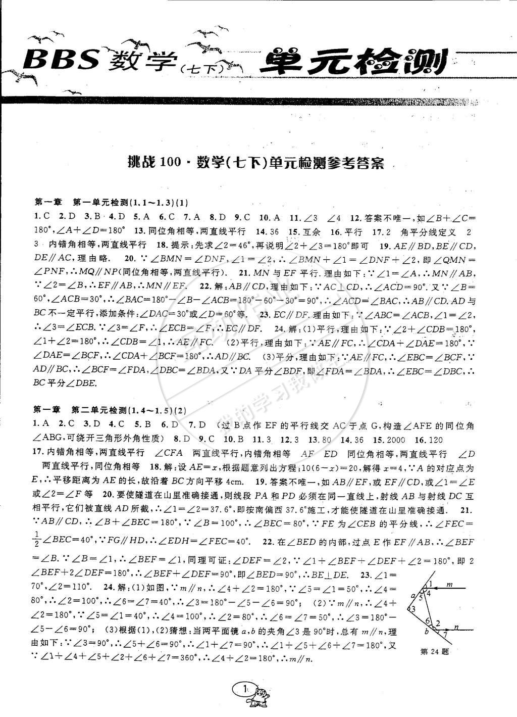 2015年挑戰(zhàn)100單元檢測試卷七年級數(shù)學下冊浙教版 第1頁