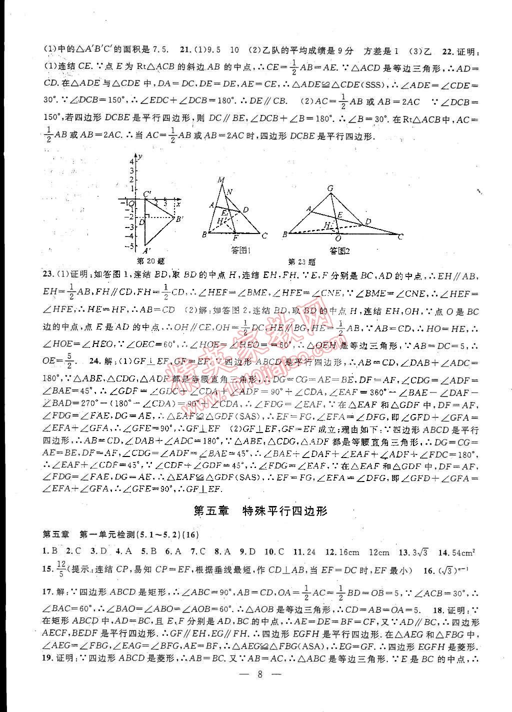 2015年挑戰(zhàn)100單元檢測試卷八年級數(shù)學(xué)下冊浙教版 第28頁