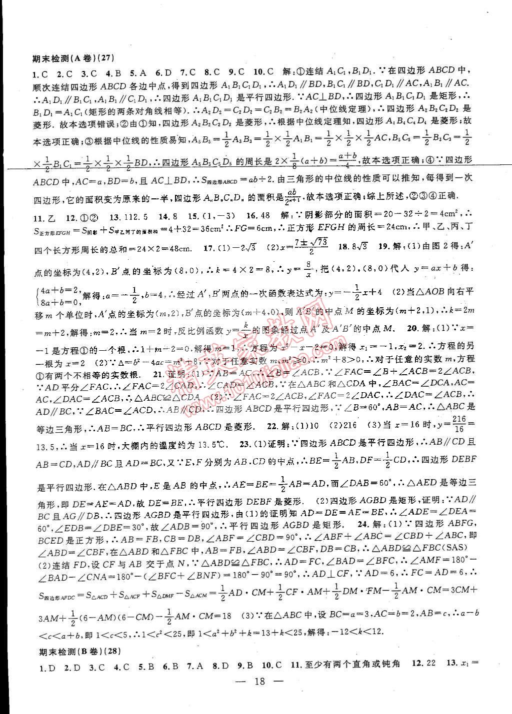 2015年挑戰(zhàn)100單元檢測試卷八年級數(shù)學(xué)下冊浙教版 第38頁