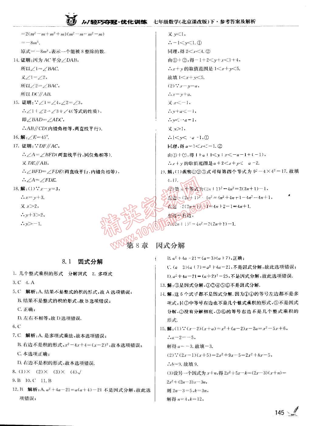 2015年1加1輕巧奪冠優(yōu)化訓練七年級數(shù)學下冊北京課改版銀版 第24頁