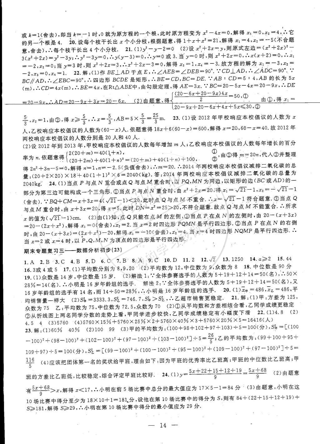 2015年挑戰(zhàn)100單元檢測試卷八年級數(shù)學(xué)下冊浙教版 第34頁