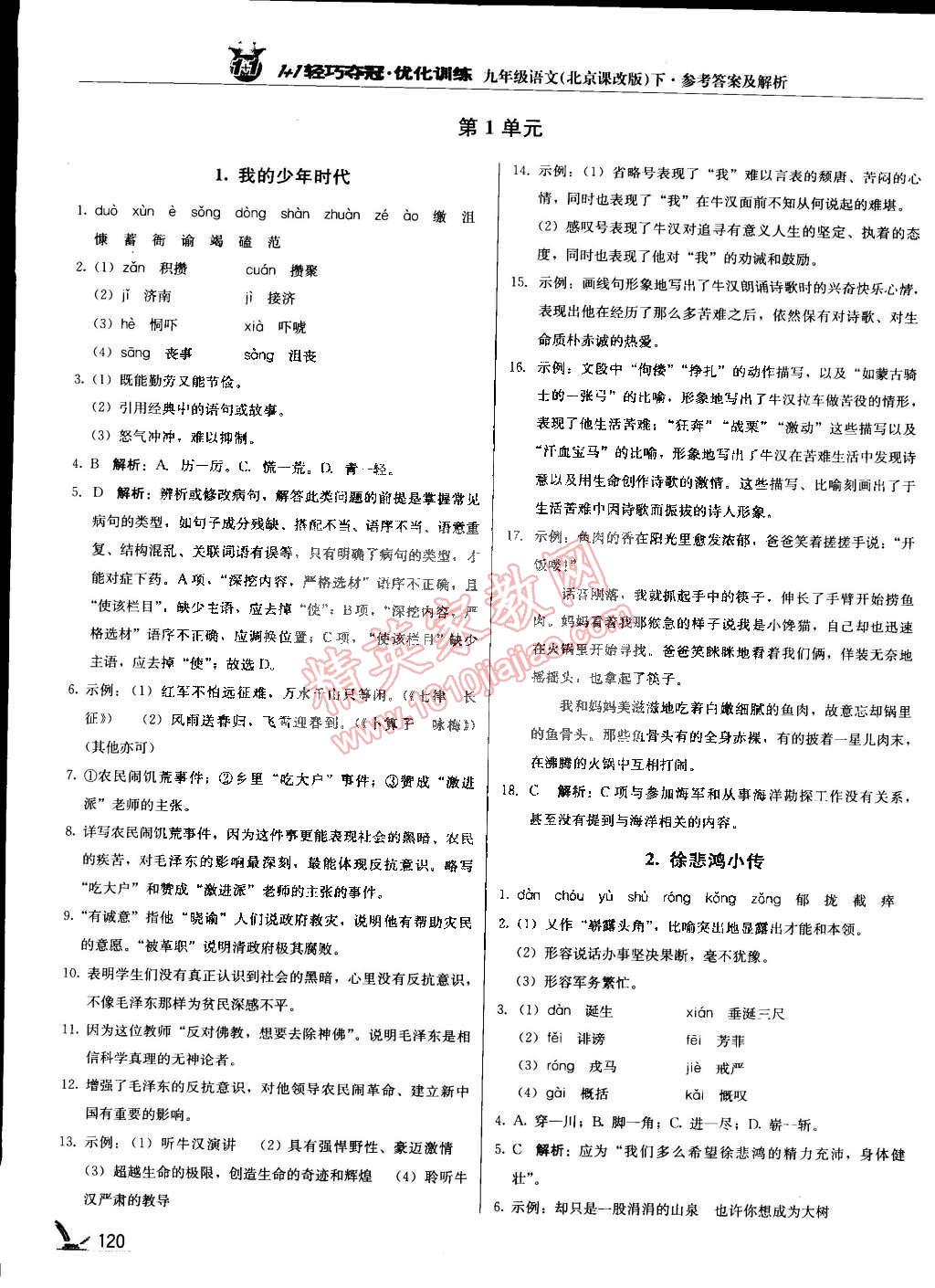 2015年1加1轻巧夺冠优化训练九年级语文下册北京课改版银版 第1页