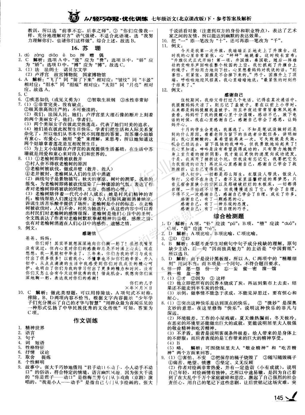 2015年1加1轻巧夺冠优化训练七年级语文下册北京课改版银版 第10页