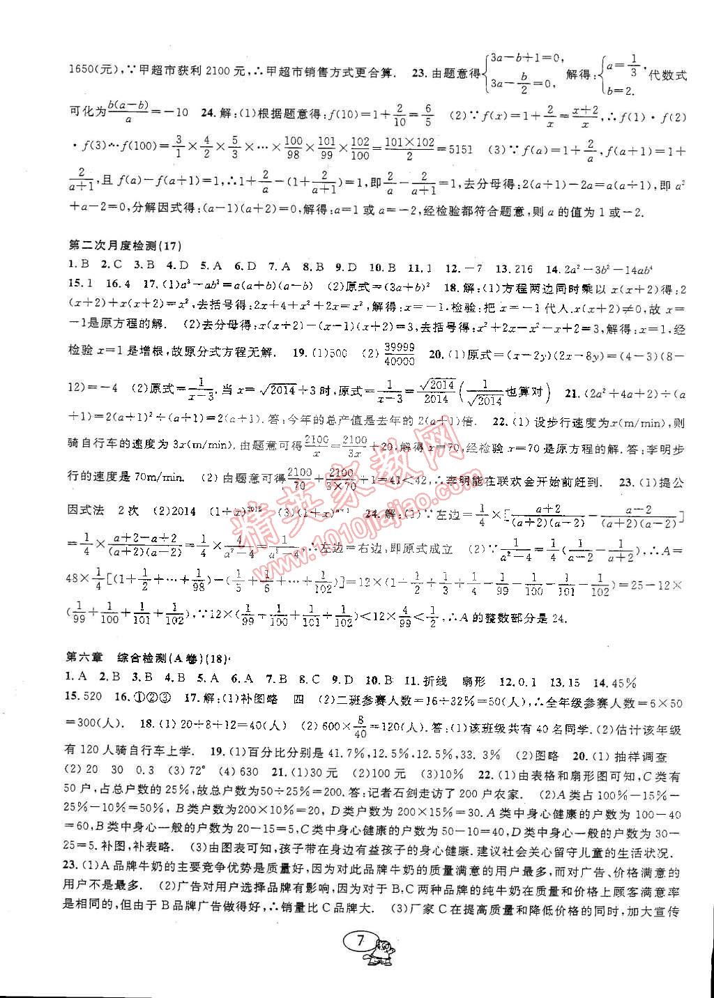 2015年挑戰(zhàn)100單元檢測試卷七年級數(shù)學(xué)下冊浙教版 第7頁