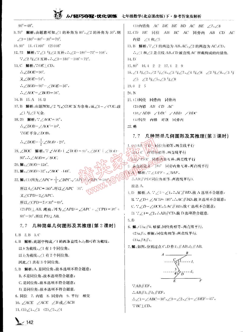 2015年1加1輕巧奪冠優(yōu)化訓(xùn)練七年級數(shù)學(xué)下冊北京課改版銀版 第21頁