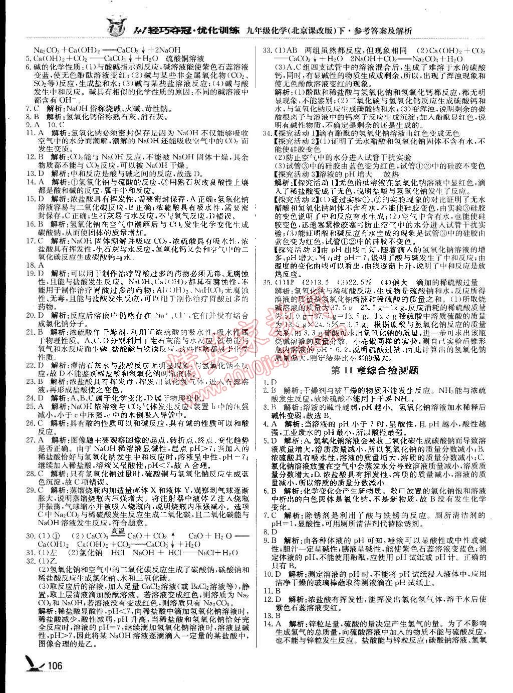 2015年1加1轻巧夺冠优化训练九年级化学下册北京课改版银版 第11页