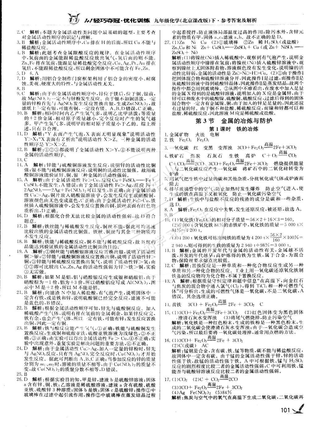 2015年1加1轻巧夺冠优化训练九年级化学下册北京课改版银版 第6页