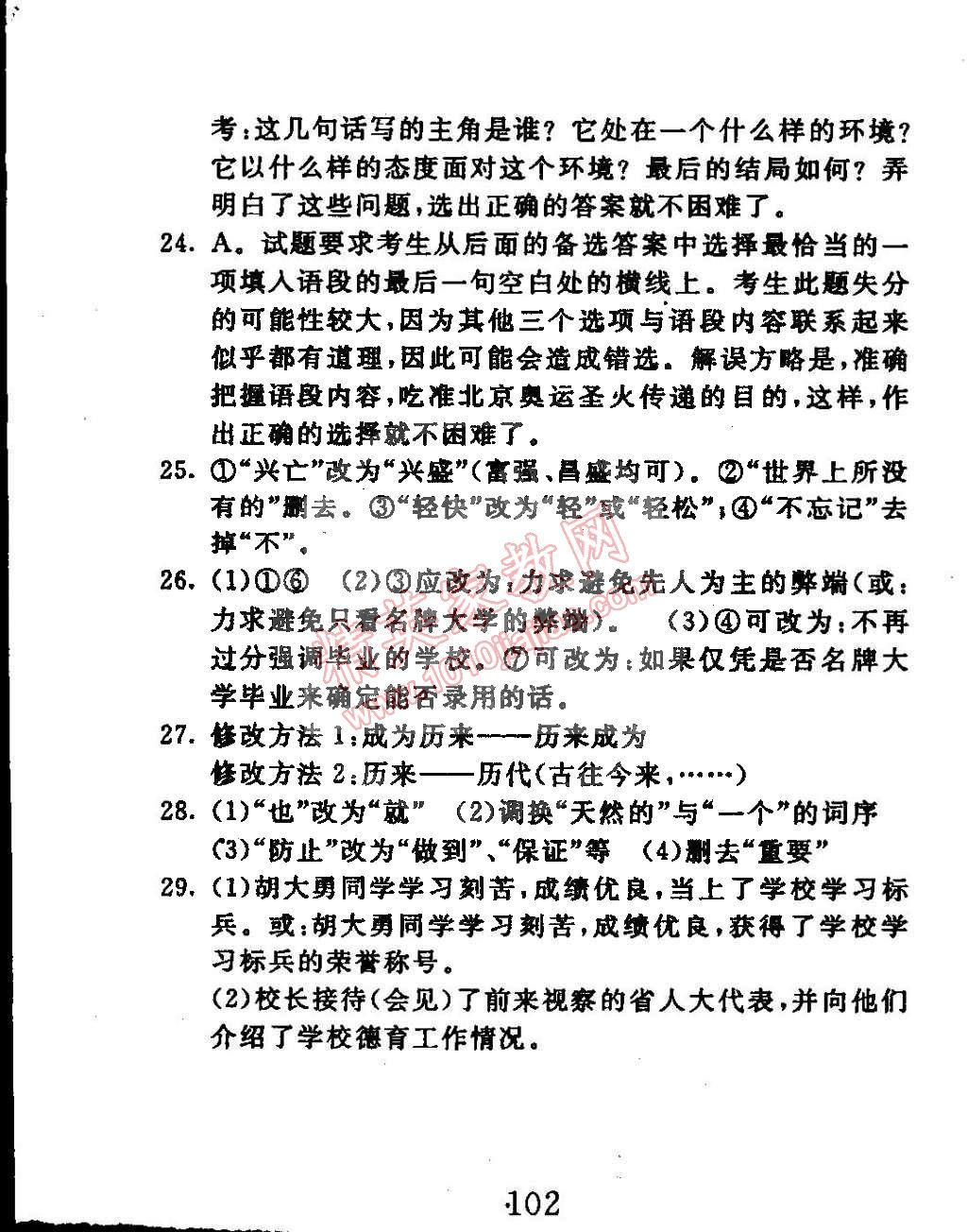 2015年高分計劃一卷通八年級語文下冊 第30頁