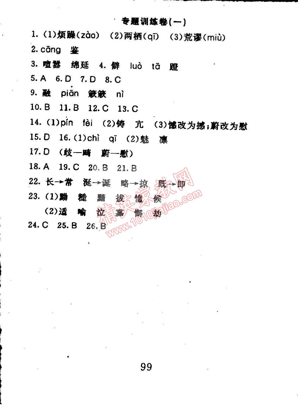 2015年高分計劃一卷通八年級語文下冊 第27頁