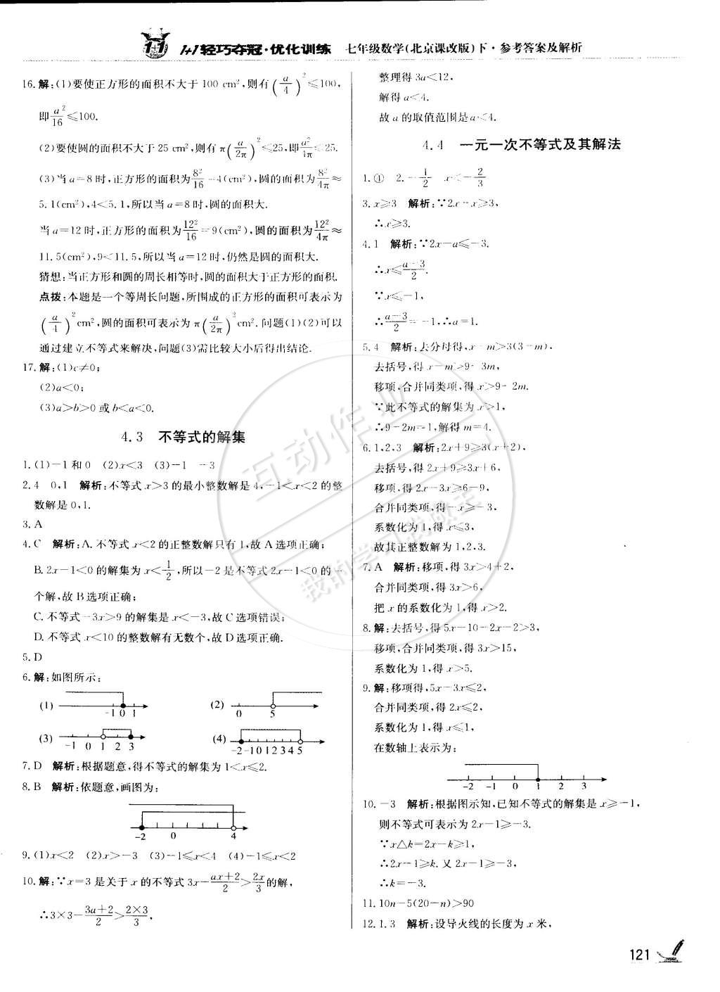 2015年1加1輕巧奪冠優(yōu)化訓(xùn)練七年級數(shù)學(xué)下冊北京課改版銀版 第2頁