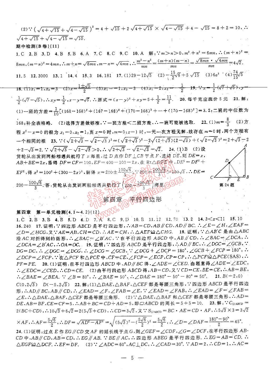 2015年挑戰(zhàn)100單元檢測試卷八年級數(shù)學(xué)下冊浙教版 第5頁