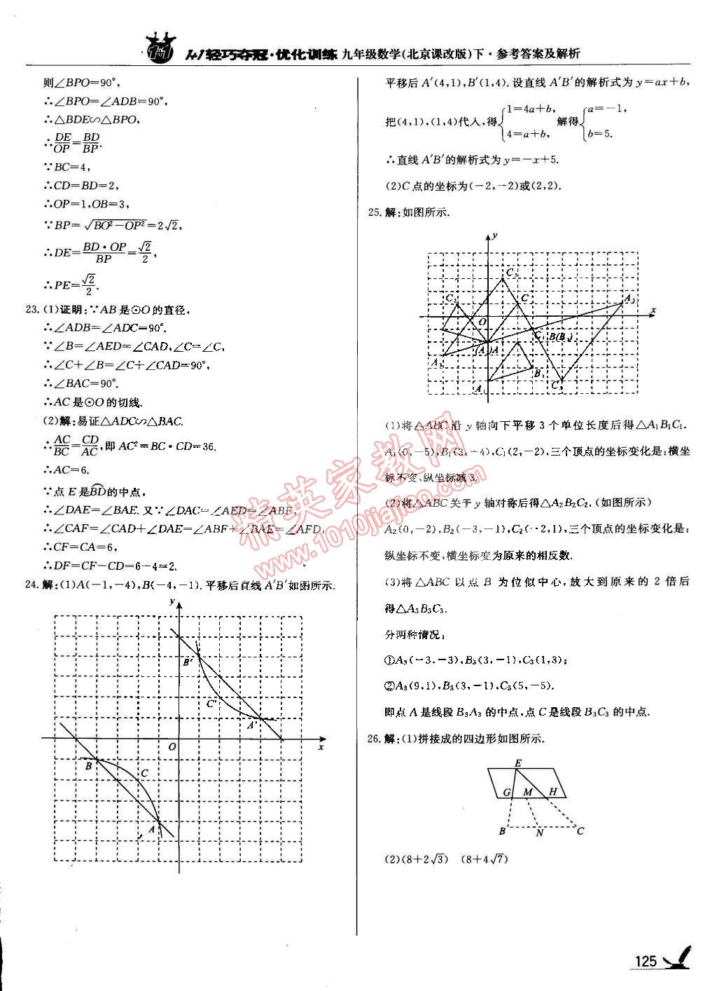 2015年1加1轻巧夺冠优化训练九年级数学下册北京课改版银版 第23页