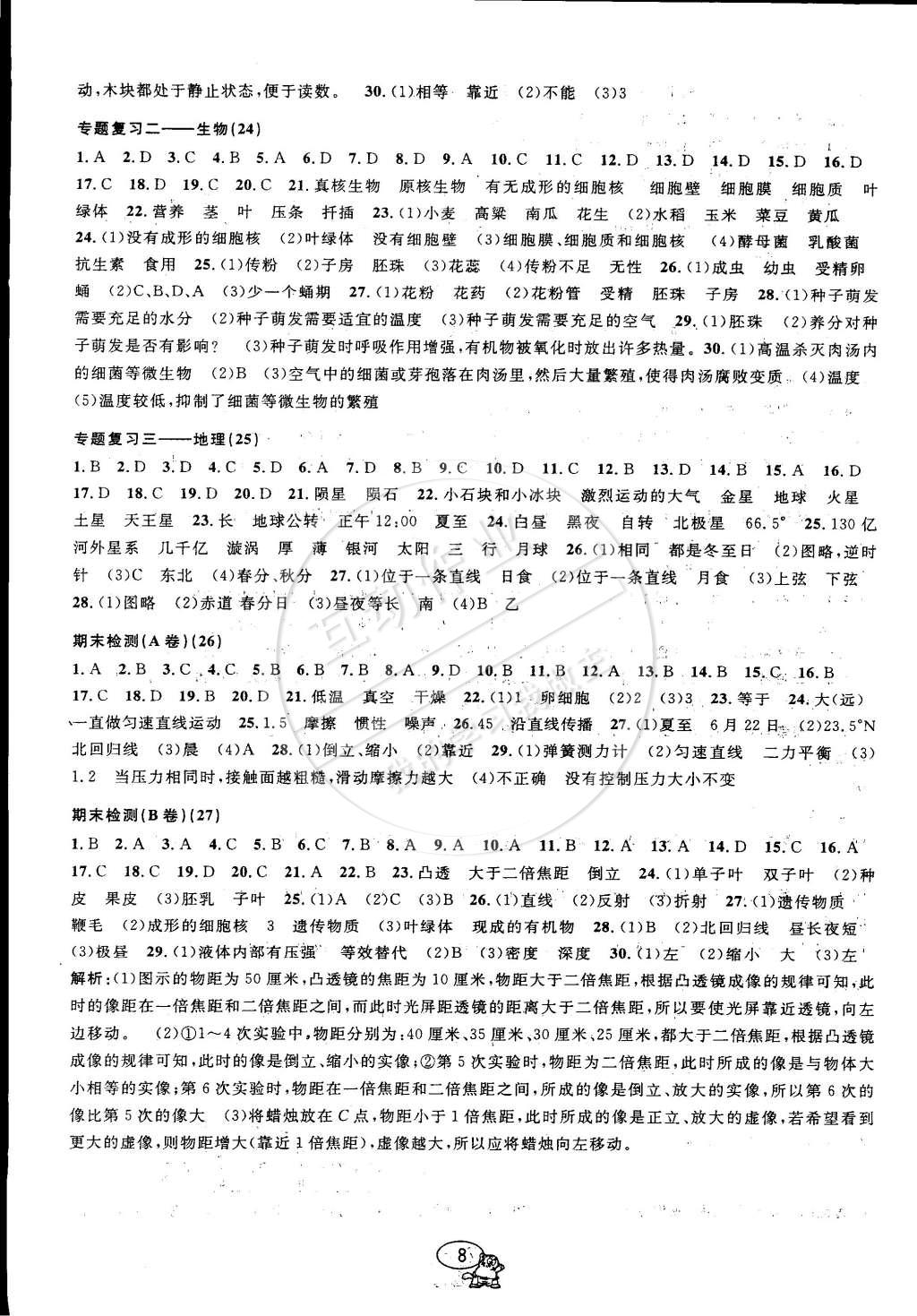 2015年挑戰(zhàn)100單元檢測試卷七年級科學下冊浙教版 第8頁