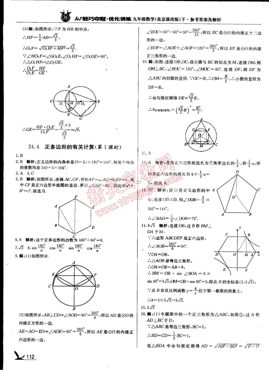 2015年1加1轻巧夺冠优化训练九年级数学下册北京课改版银版 第9页