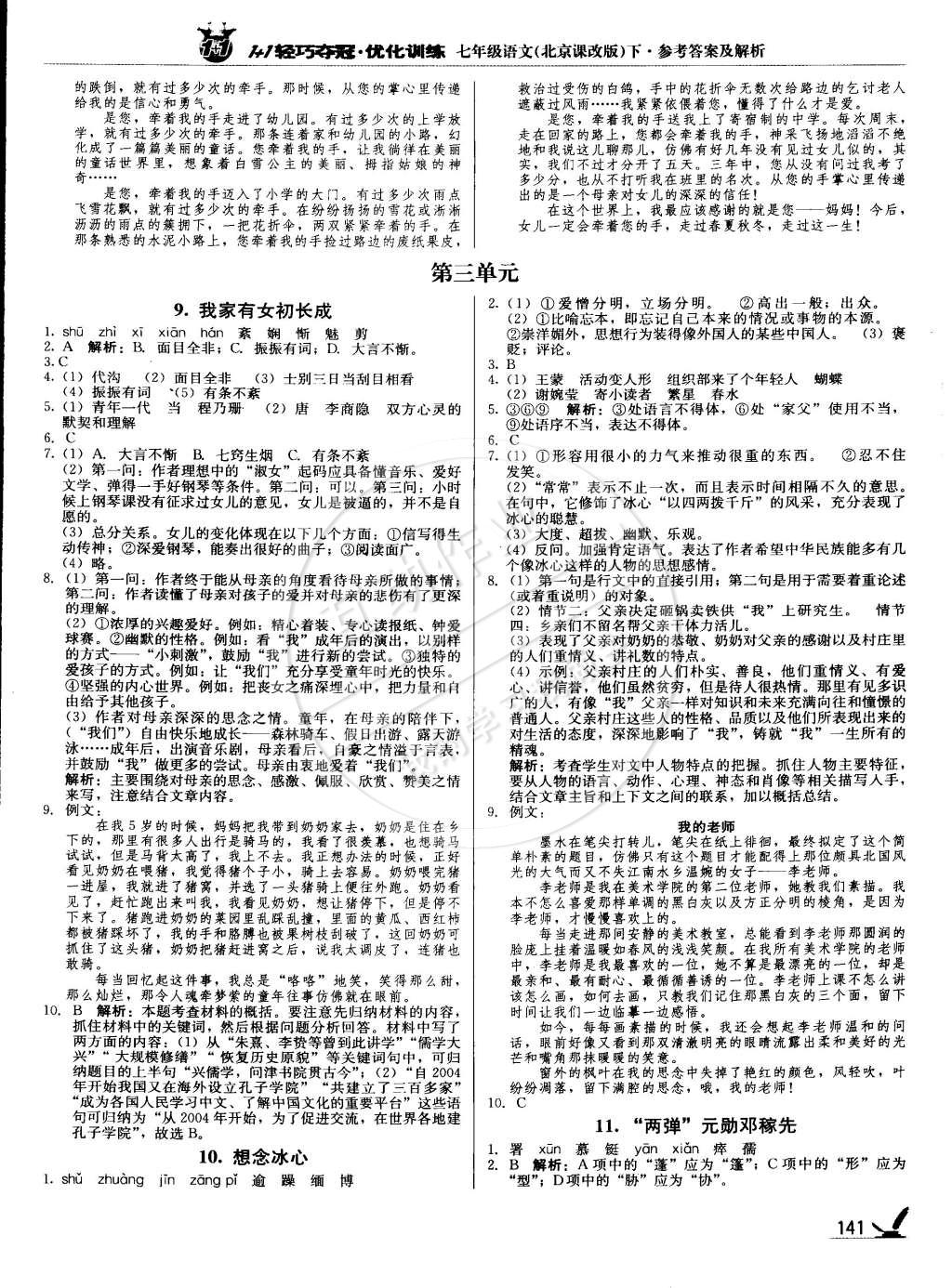 2015年1加1轻巧夺冠优化训练七年级语文下册北京课改版银版 第6页