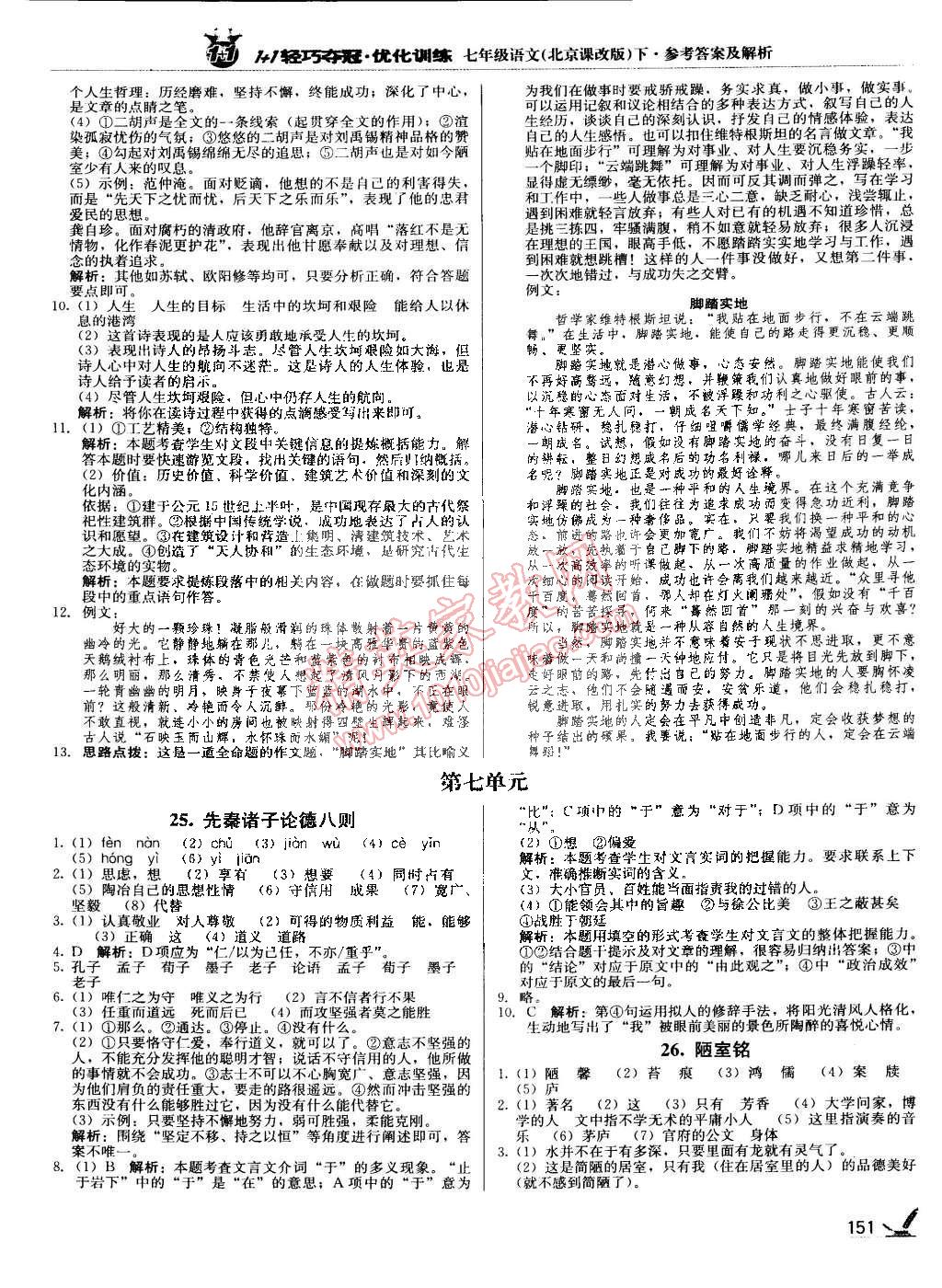 2015年1加1轻巧夺冠优化训练七年级语文下册北京课改版银版 第16页