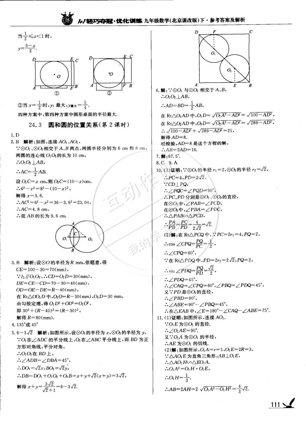 2015年1加1轻巧夺冠优化训练九年级数学下册北京课改版银版 第8页