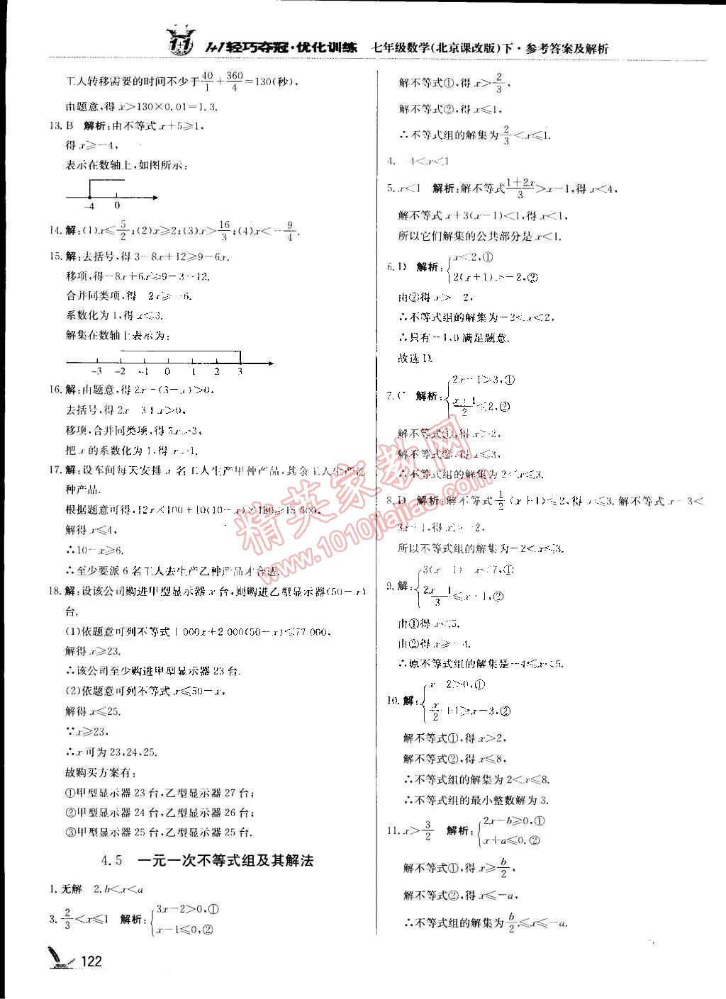 2015年1加1輕巧奪冠優(yōu)化訓(xùn)練七年級數(shù)學(xué)下冊北京課改版銀版 第3頁