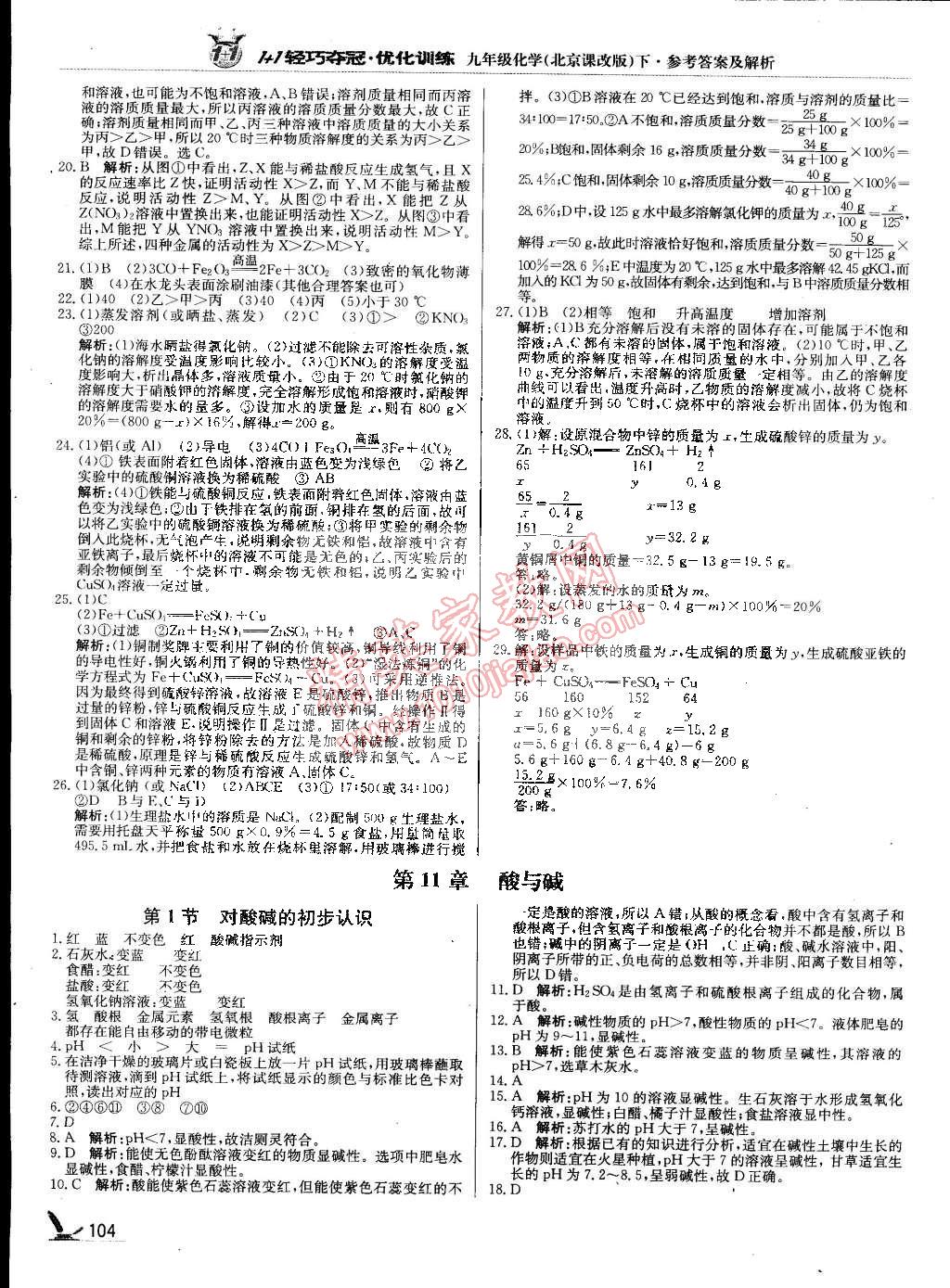 2015年1加1轻巧夺冠优化训练九年级化学下册北京课改版银版 第9页