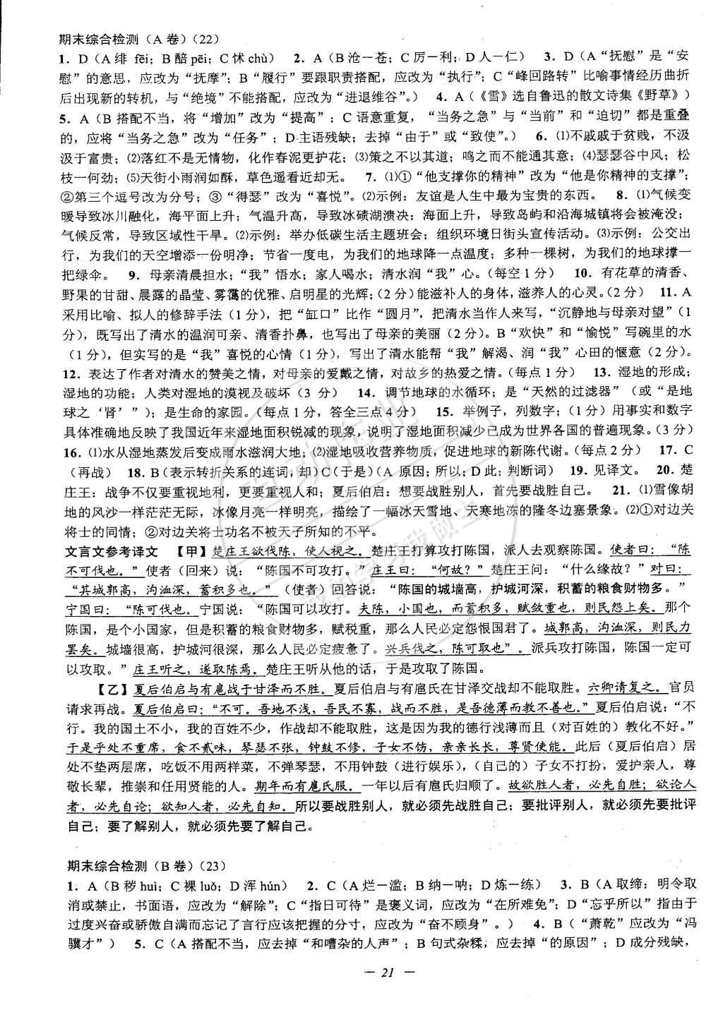 2015年挑戰(zhàn)100單元檢測試卷八年級語文下冊人教版 第21頁