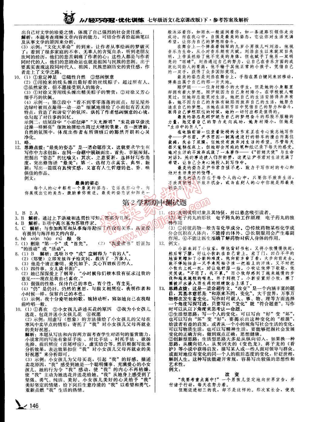 2015年1加1轻巧夺冠优化训练七年级语文下册北京课改版银版 第11页