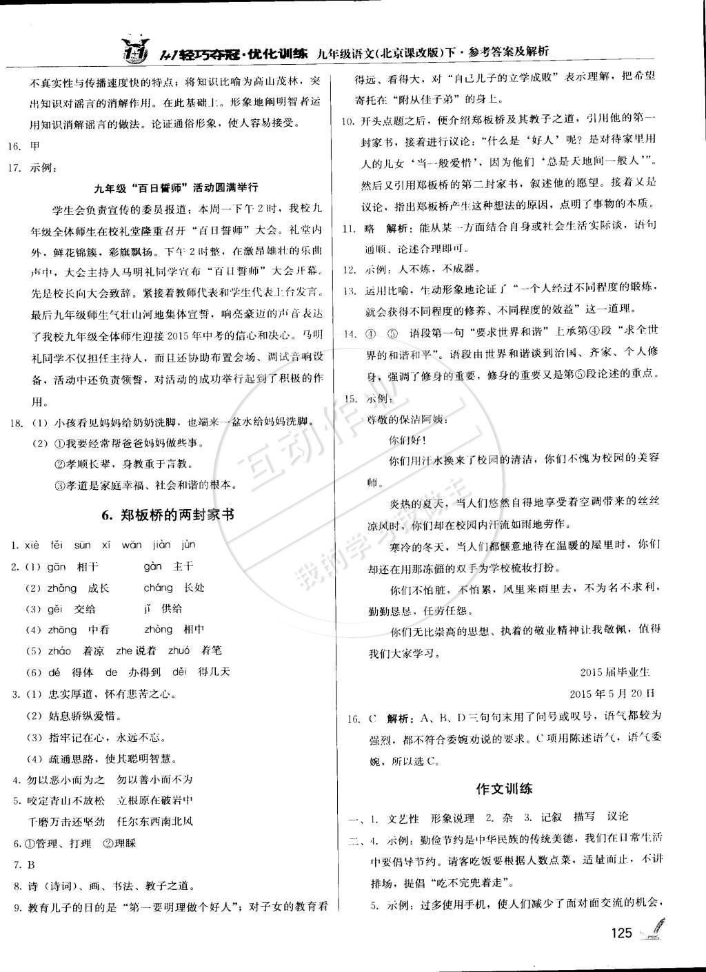 2015年1加1輕巧奪冠優(yōu)化訓(xùn)練九年級(jí)語(yǔ)文下冊(cè)北京課改版銀版 第6頁(yè)