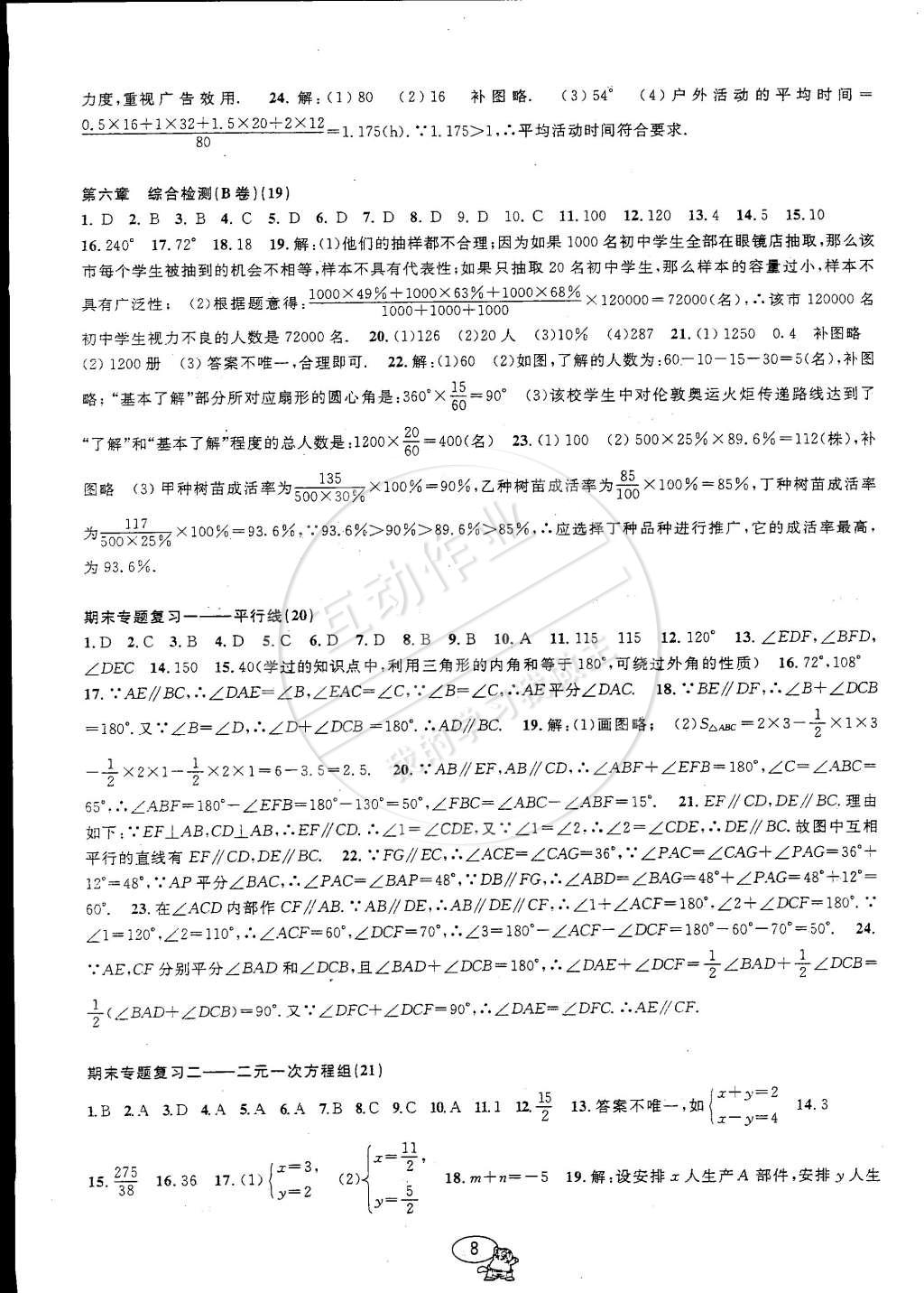 2015年挑戰(zhàn)100單元檢測試卷七年級數(shù)學下冊浙教版 第8頁