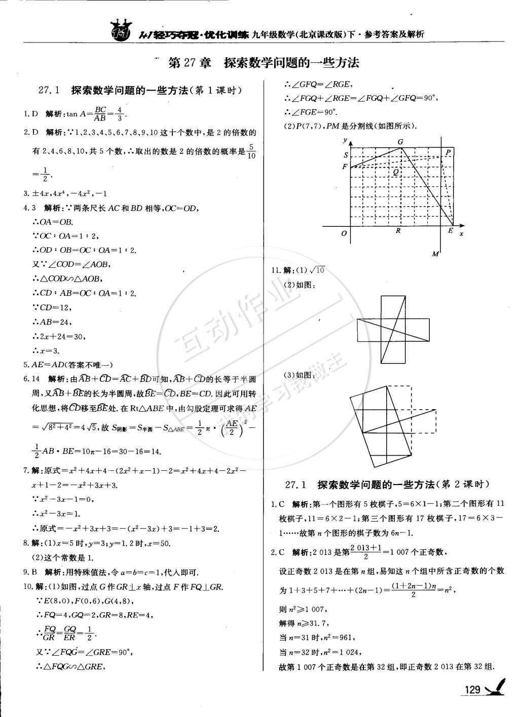 2015年1加1轻巧夺冠优化训练九年级数学下册北京课改版银版 第27页