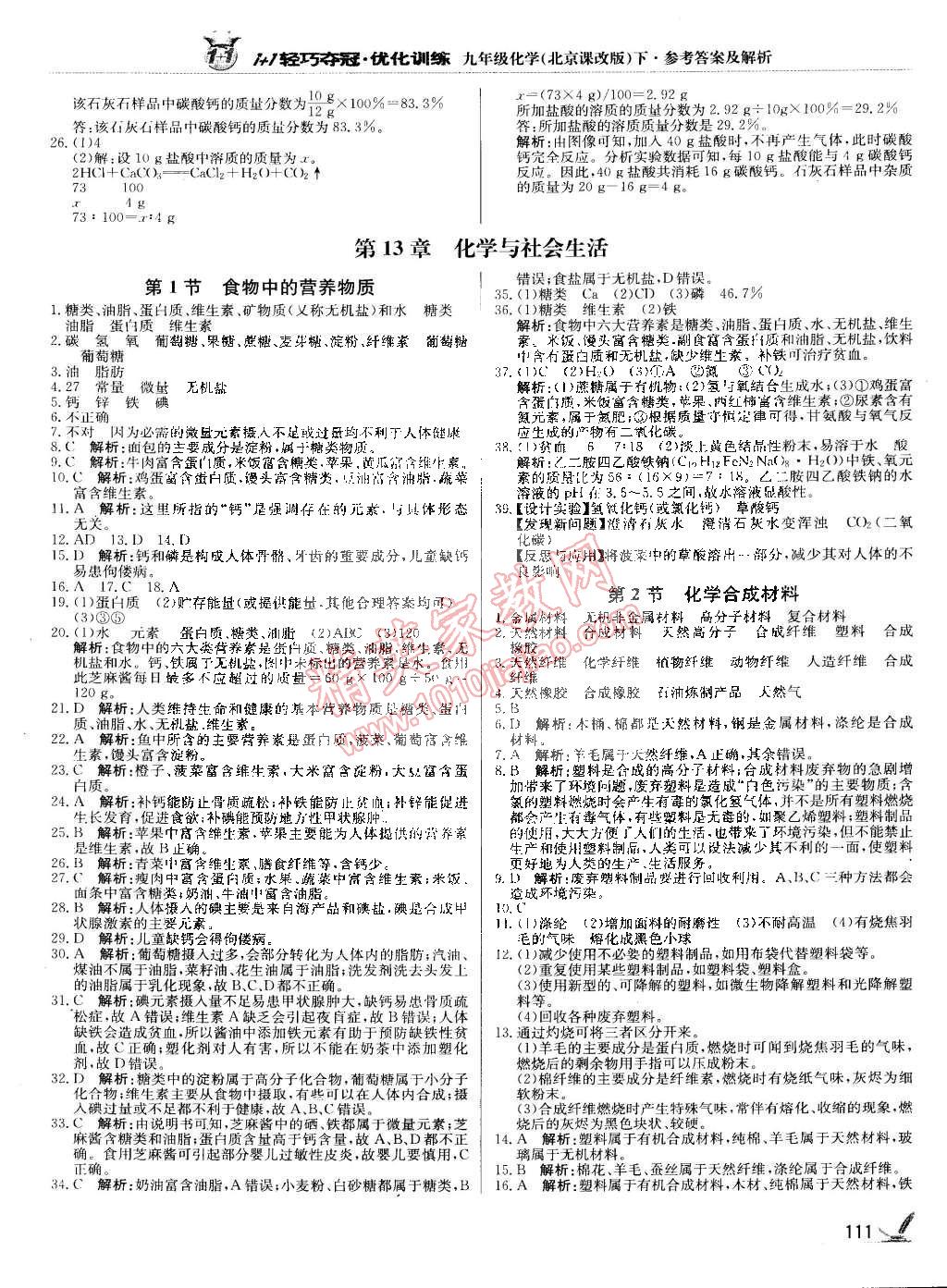 2015年1加1轻巧夺冠优化训练九年级化学下册北京课改版银版 第16页