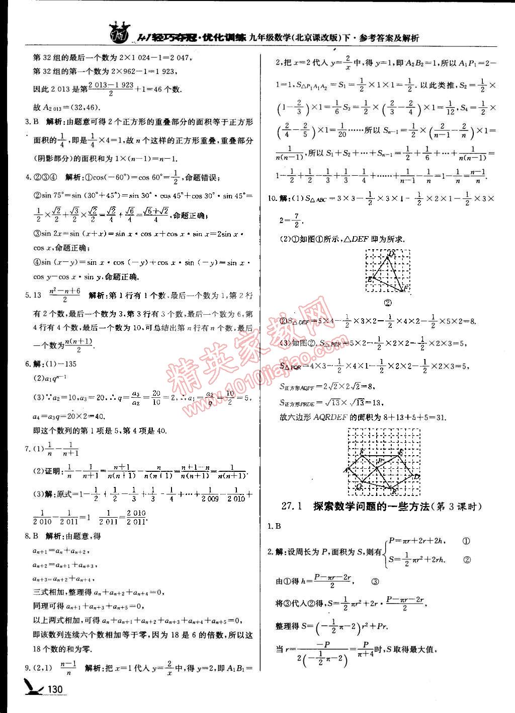 2015年1加1輕巧奪冠優(yōu)化訓練九年級數(shù)學下冊北京課改版銀版 第28頁