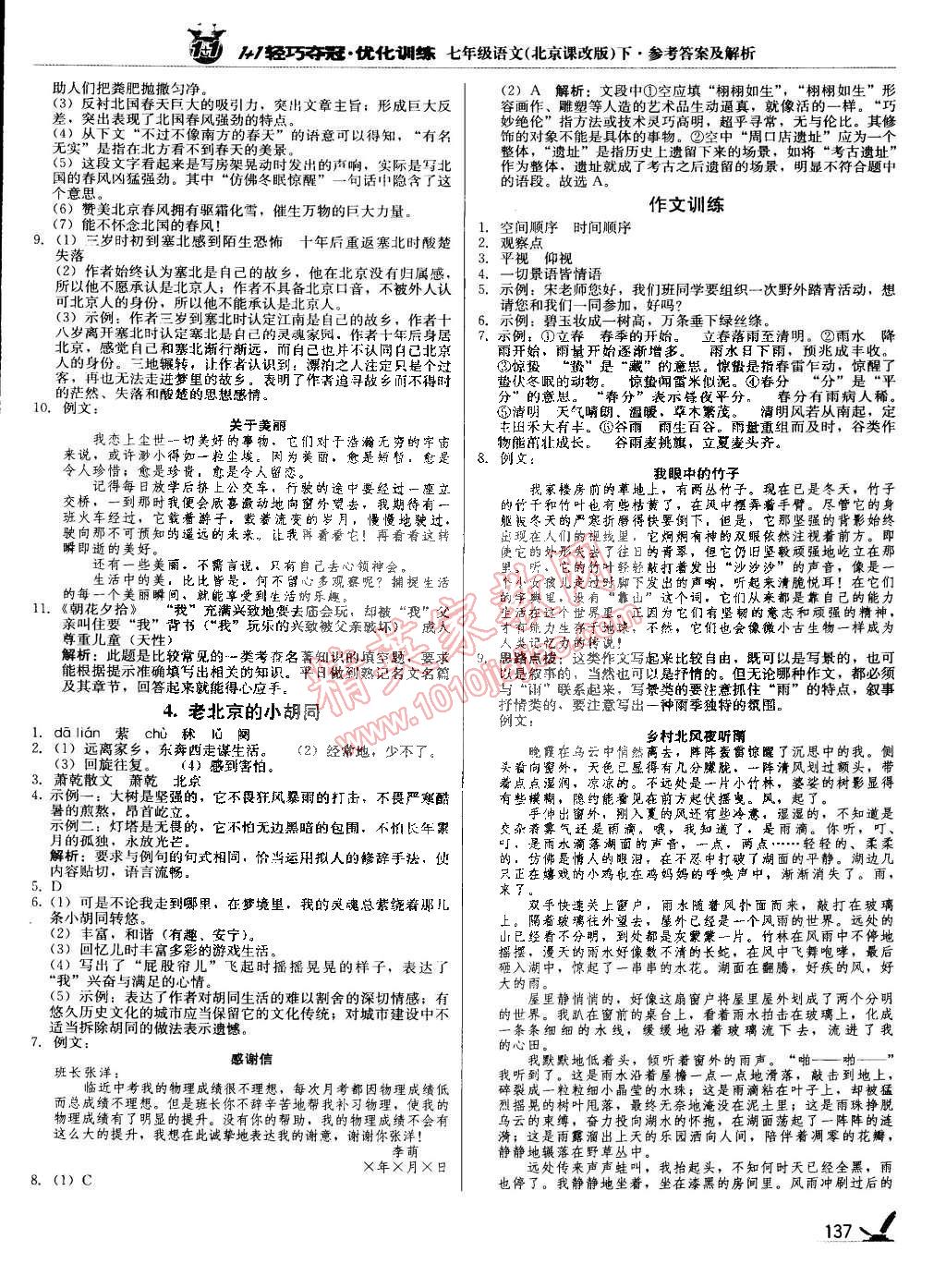 2015年1加1轻巧夺冠优化训练七年级语文下册北京课改版银版 第2页