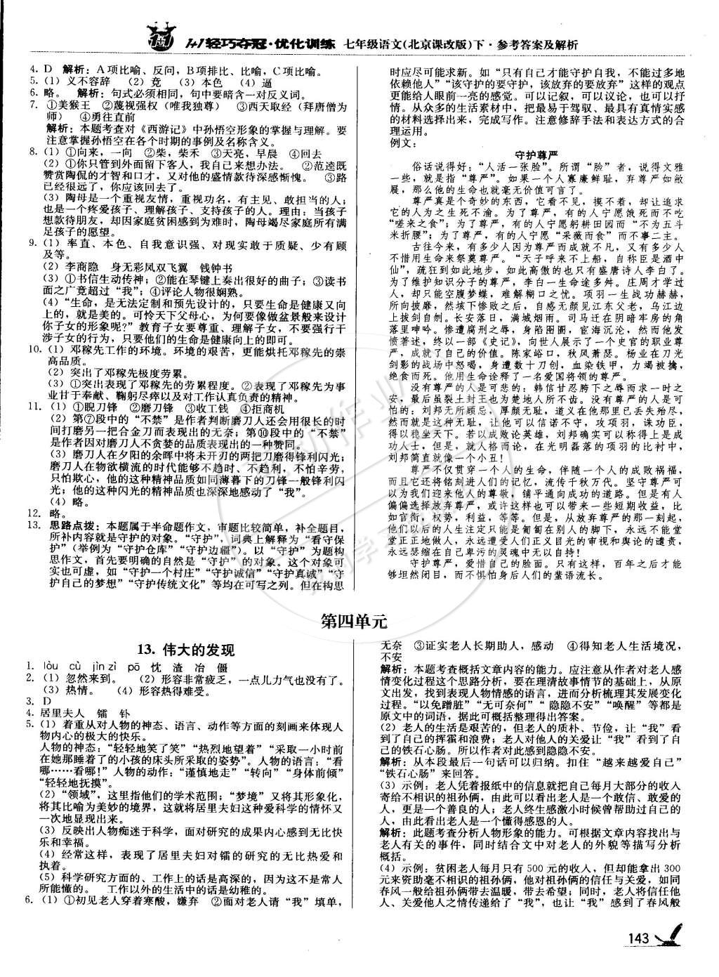 2015年1加1轻巧夺冠优化训练七年级语文下册北京课改版银版 第8页