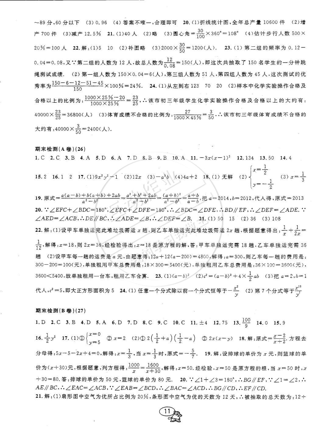 2015年挑戰(zhàn)100單元檢測試卷七年級數(shù)學下冊浙教版 第11頁