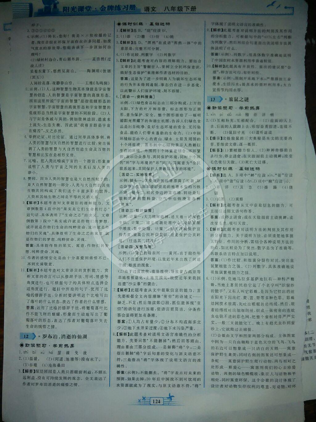 2015年陽光課堂金牌練習(xí)冊(cè)八年級(jí)語文下冊(cè)人教版 第30頁