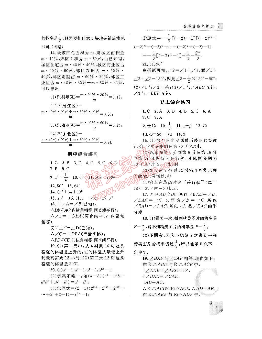 2015年课堂练习册七年级数学下册北师大版C版 第7页