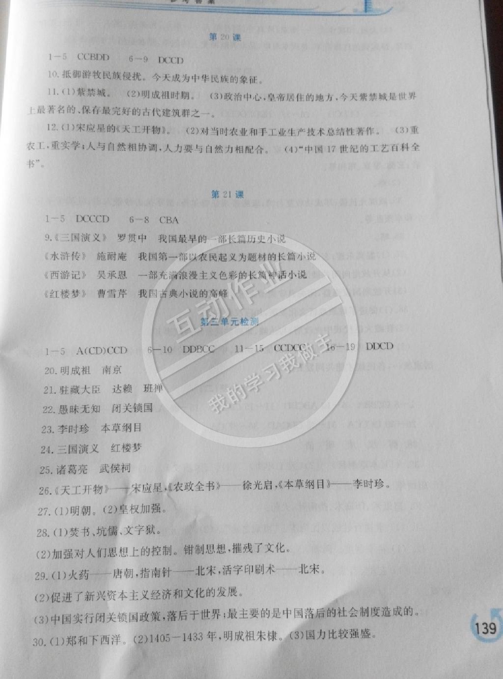 2015年學(xué)習(xí)檢測(cè)七年級(jí)歷史下冊(cè)中華書局版 第9頁(yè)