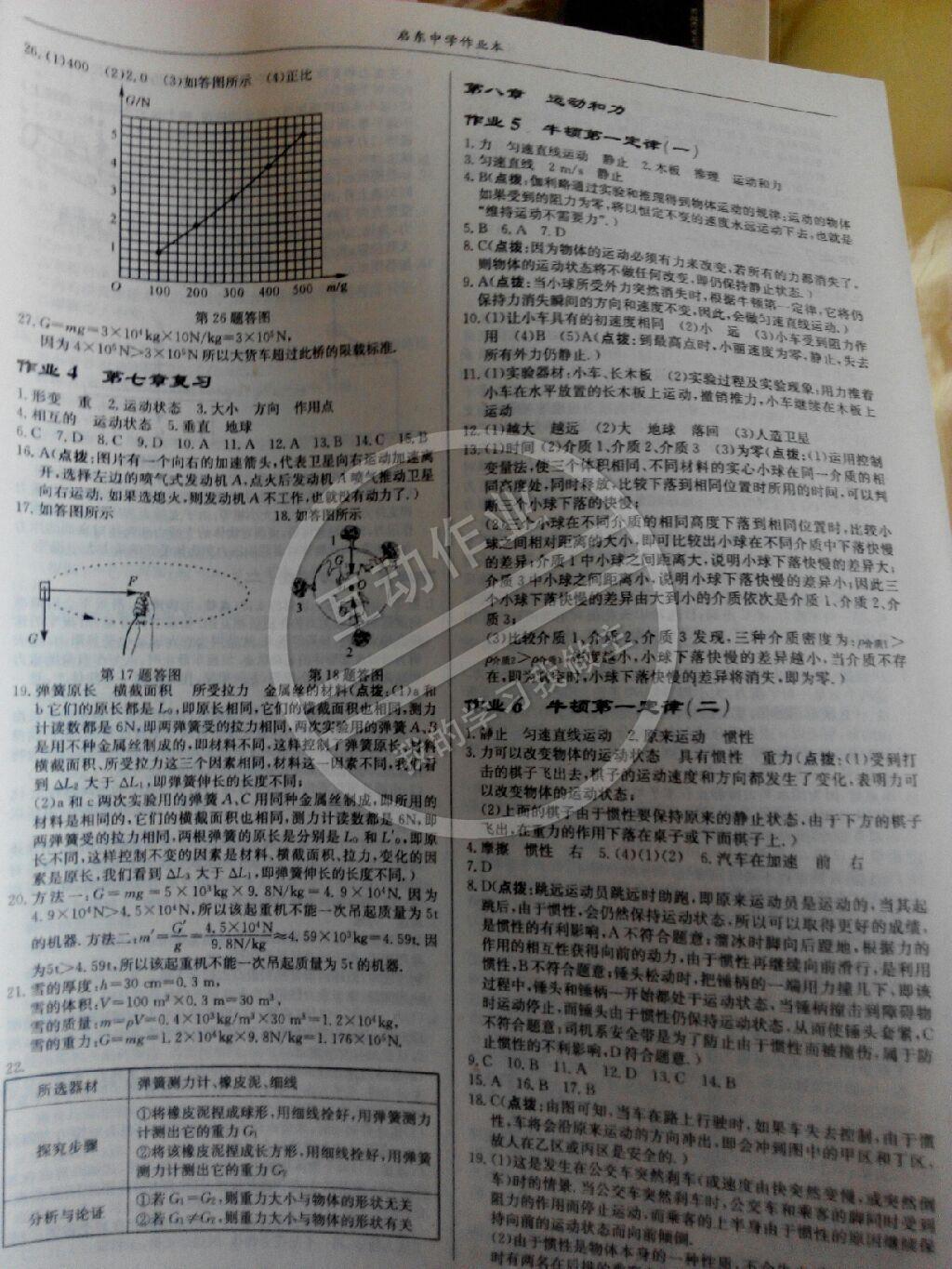 2015年啟東中學(xué)作業(yè)本八年級物理下冊人教版 第26頁